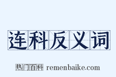 连科反义词是什么意思的图片